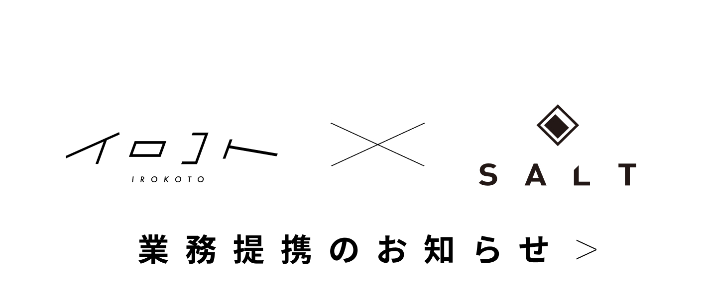 イロコト×SALT 業務提携のお知らせ