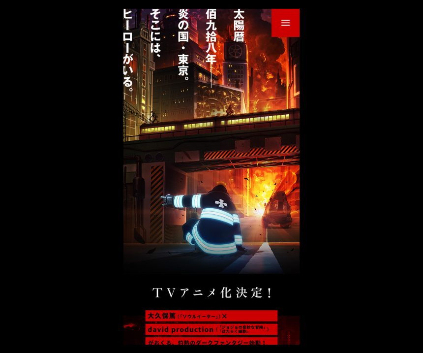 炎炎ノ消防隊 ティザーサイト