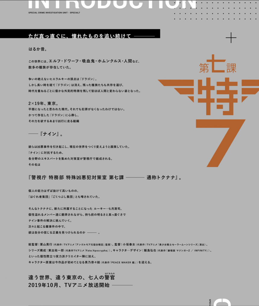 警視庁 特務部 特殊凶悪犯対策室 第七課 -トクナナ- 公式サイト