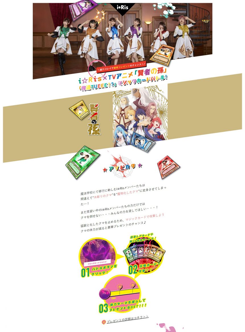i☆Ris×TVアニメ「賢者の孫」俺達TUEEE!?マジックカードバトル