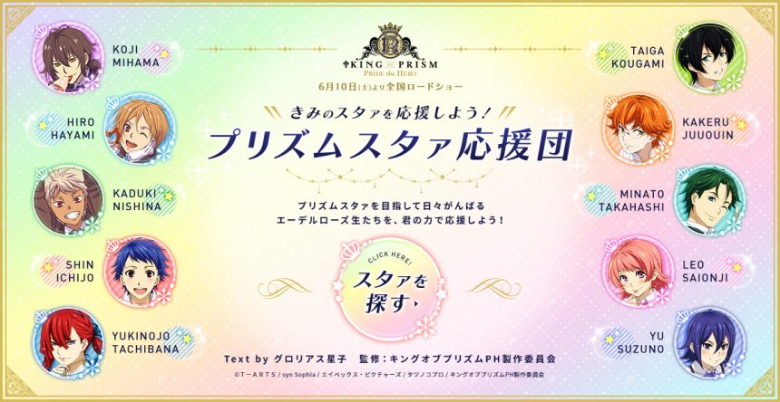 KING OF PRISM プリズムスタァ応援団