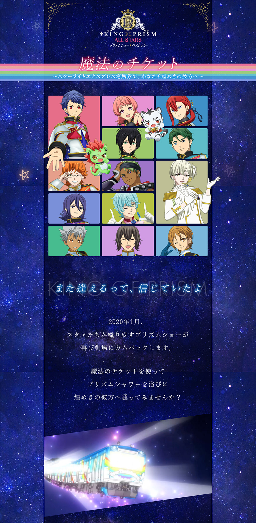 魔法のチケット |  KING OF PRISM ALL STARS -プリズムショー☆ベストテン-