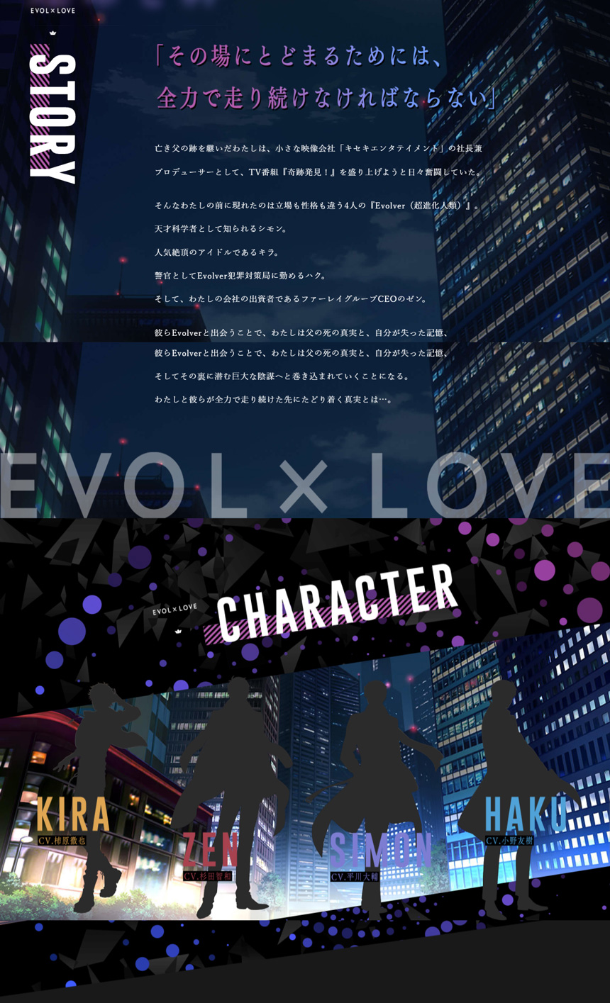 恋とプロデューサー～EVOL×LOVE～　公式サイト