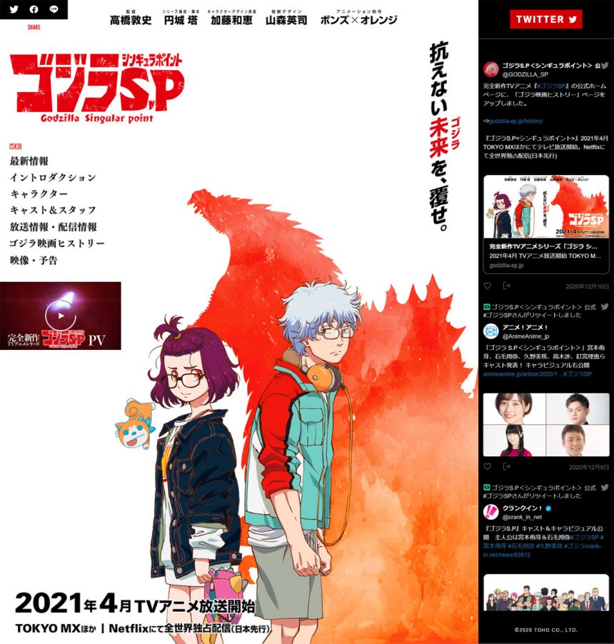 完全新作TVアニメシリーズ「ゴジラ シンギュラポイント Godzilla Singular Point」公式サイト