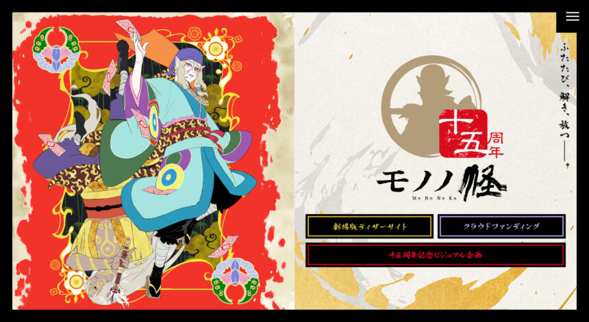 モノノ怪15周年特設サイト