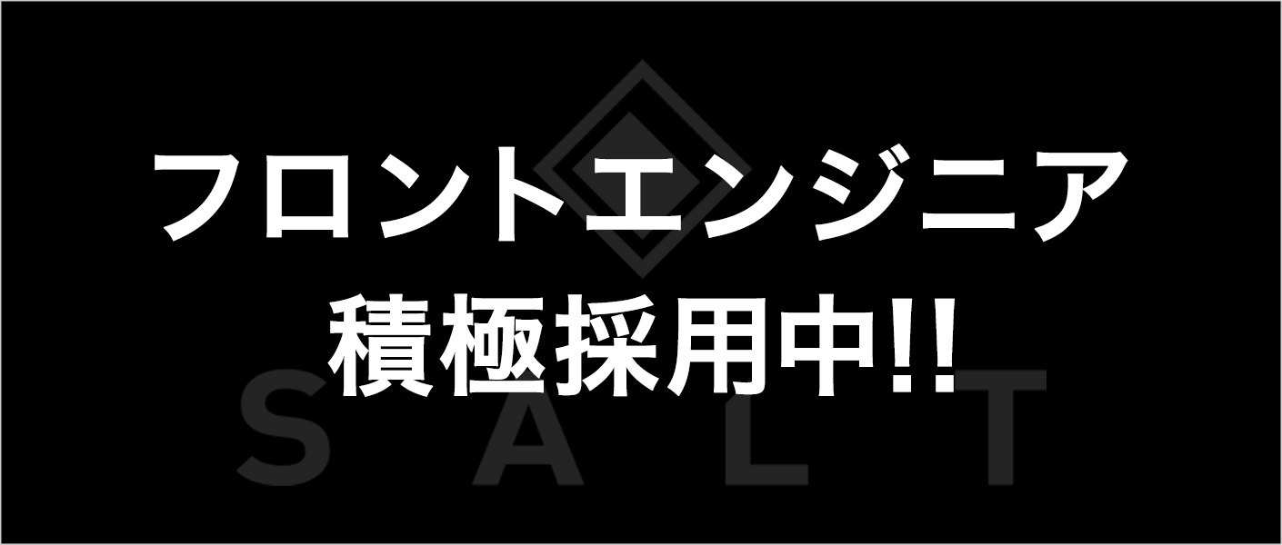 フロントエンジニア積極採用中！